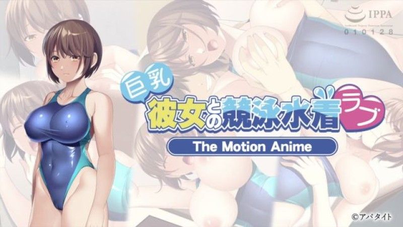 [磷灰石] -ApaMotion- 与大胸女友的泳装竞技恋爱 The Motion Anime