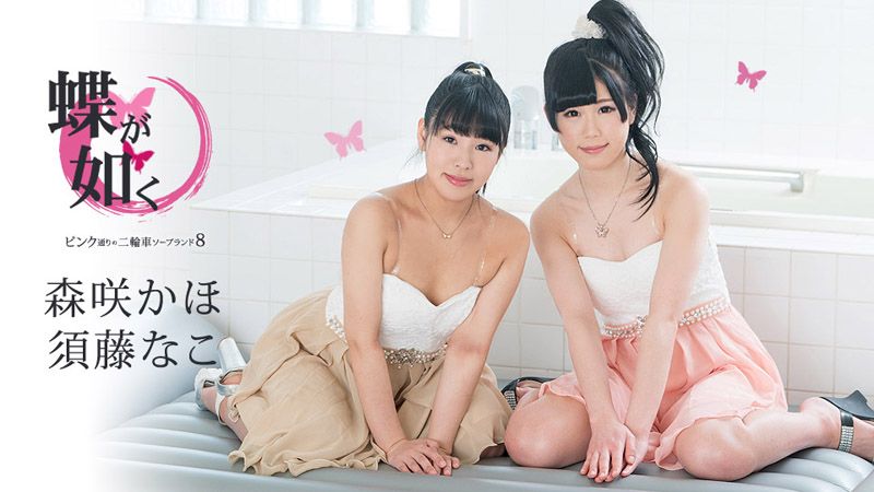 女中之蝶 ～粉味街3P泡泡浴8～ 須藤奈子 森咲果步