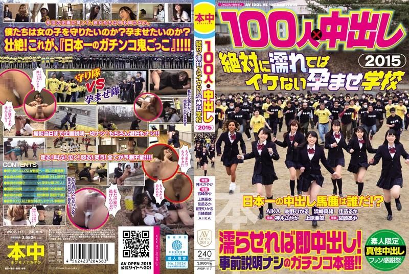 100人×中出し2015 絶対に濡れてはイケない孕ませ学校