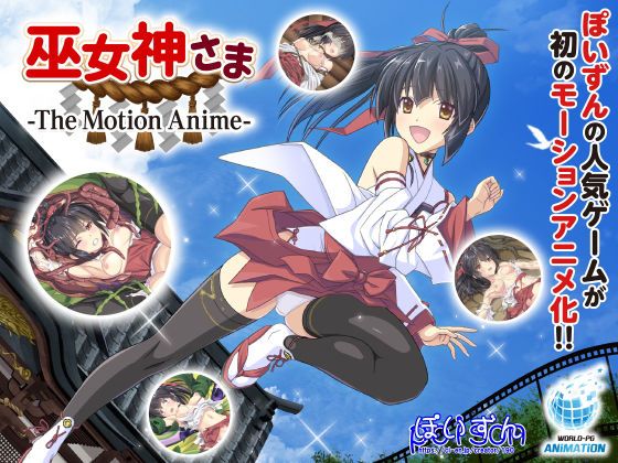 巫女神-The Motion Anime-