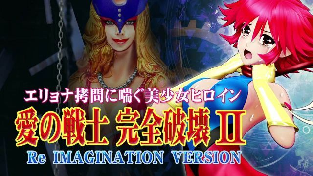 [@OZ] 爱的战士完全破坏2 Re IMAGINATION VERSION